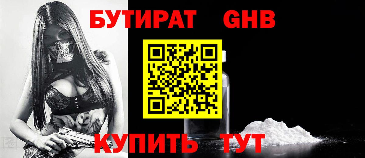 БУТИРАТ оксибутират Новороссийск