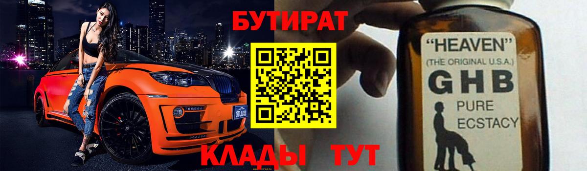 Бутират бутандиол  Вход с VPN  БУТИРАТ  Новороссийск 