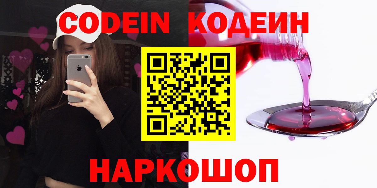 Новороссийск  Codein Purple Drank  Вход с VPN  Codein напиток Lean (лин) 